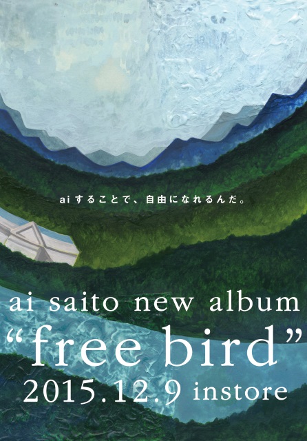aiすることで、自由になれるんだ。 ai saito new album "free bird" 2015.12.9 instore